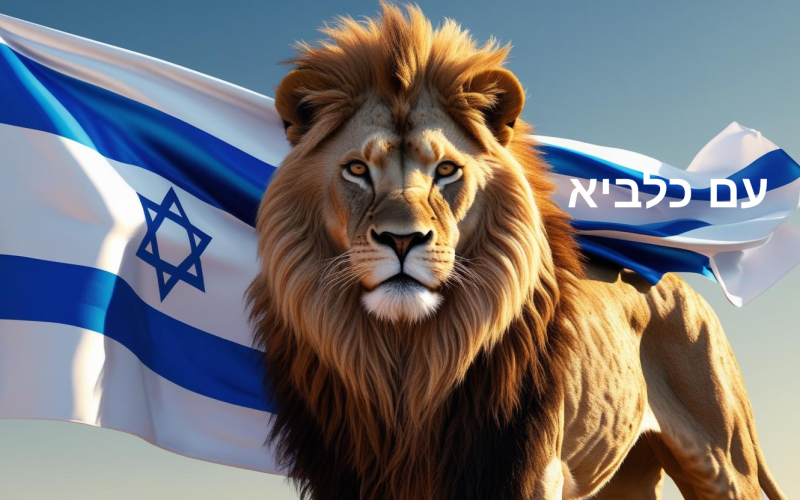 עם כלביא